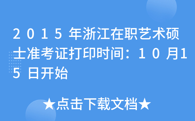 2015年浙江在职艺术硕士准考证打印时间：10月15日开始