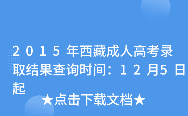 2015年西藏成人高考录取结果查询时间：12月5日起
