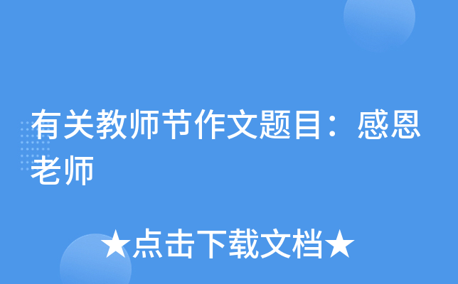 有关教师节作文题目：感恩老师