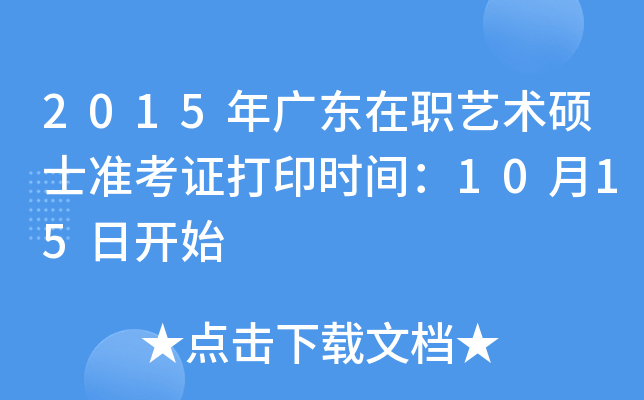 2015年广东在职艺术硕士准考证打印时间：10月15日开始