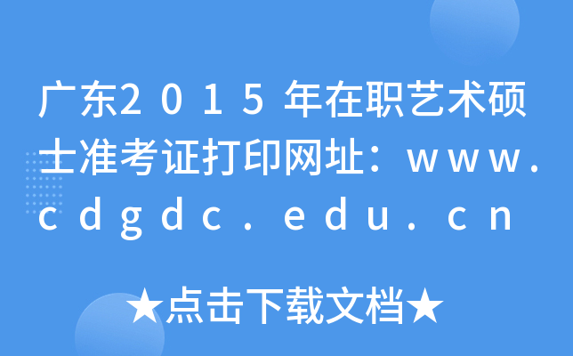广东2015年在职艺术硕士准考证打印网址：www.cdgdc.edu.cn