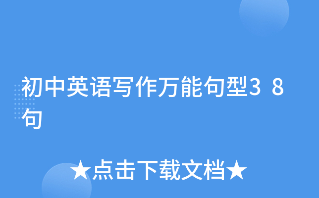 初中英语写作万能句型38句