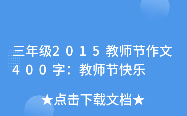 三年级2015教师节作文400字：教师节快乐