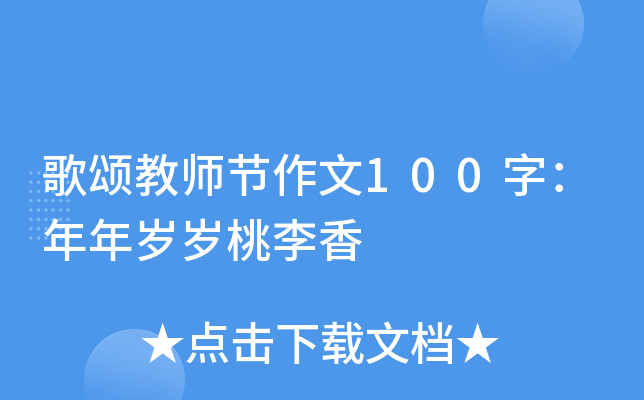 歌颂教师节作文100字：年年岁岁桃李香