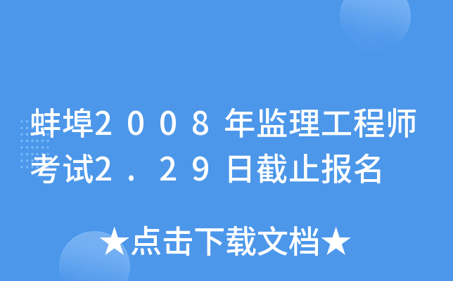 蚌埠2008年监理工程师考试2.29日截止报名