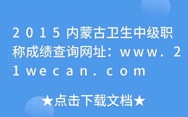 2015(ni)ɹl(wi)мQɿԃW(wng)ַwww.21wecan.com