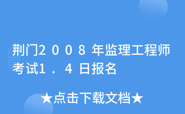 荆门2008年监理工程师考试1.4日报名