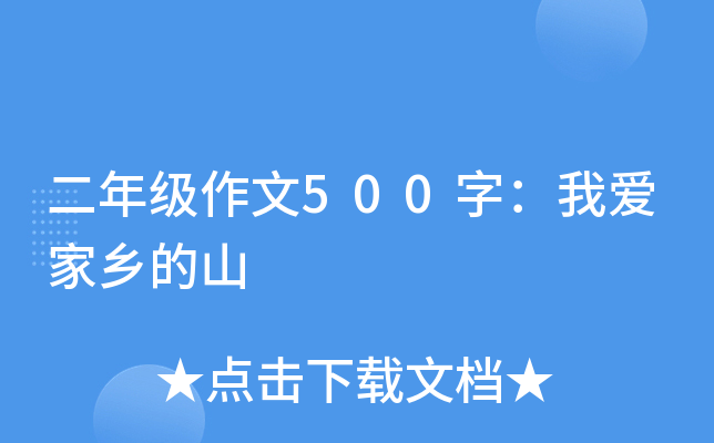二年级作文500字：我爱家乡的山