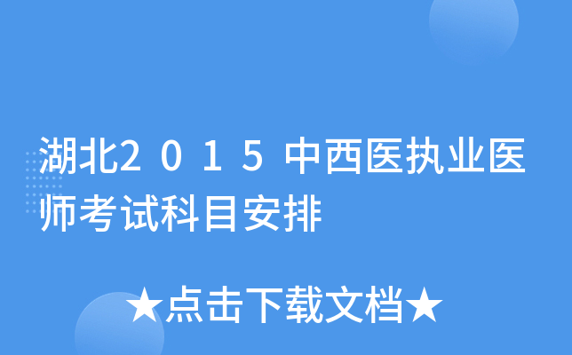 湖北2015中西医执业医师考试科目安排