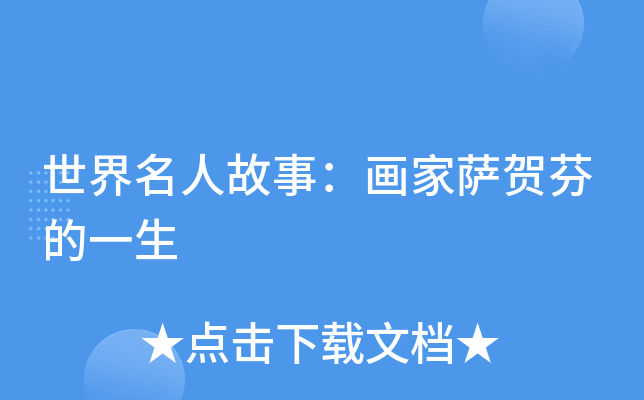 世界名人故事画家萨贺芬的一生