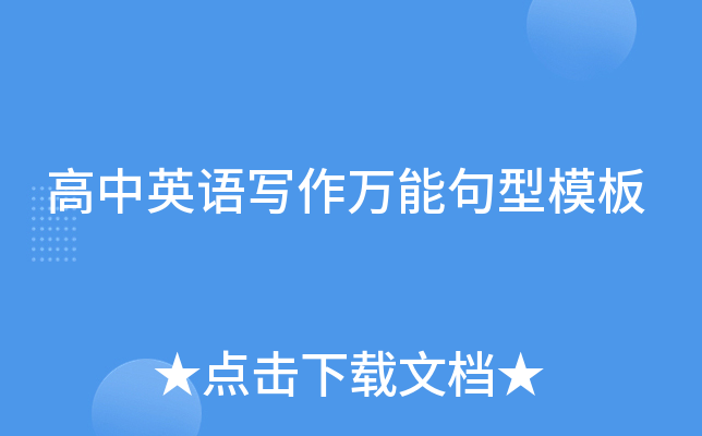 高中英语写作万能句型模板