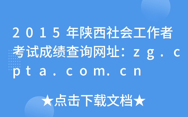 2015年陕西社会工作者考试成绩查询网址：zg.cpta.com.cn