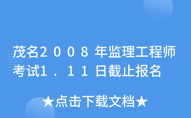茂名2008年监理工程师考试1.11日截止报名