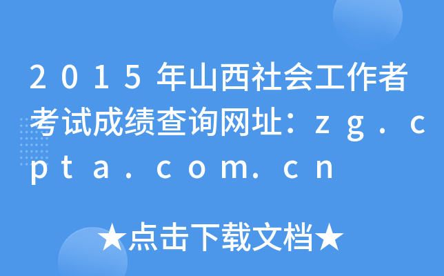 2015ɽ߿ԇɿԃW(wng)ַzg.cpta.com.cn