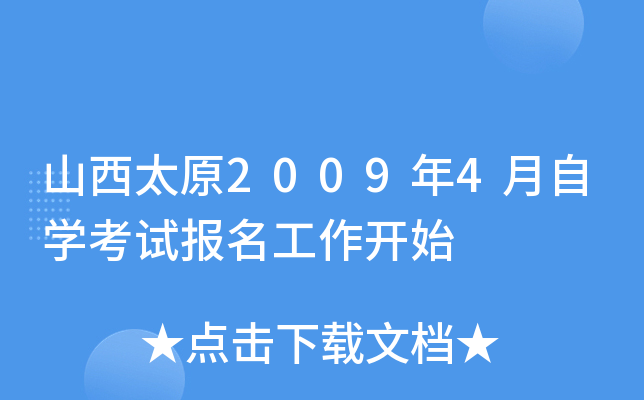 ɽ��̫ԭ2009��4����ѧ���Ա���������ʼ