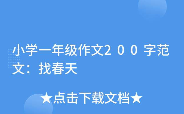 小开云kaiyun(中国)一年级作文200字范文：找春天