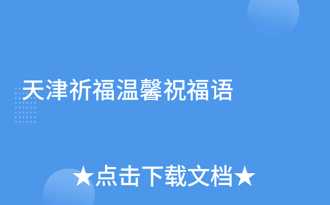 天津祈福温馨祝福语