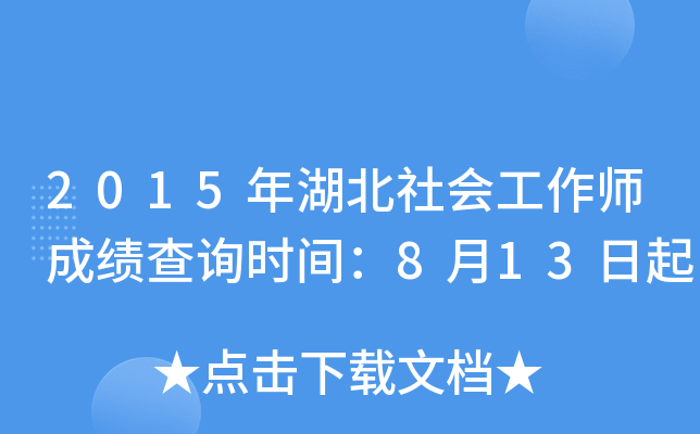 2015年湖北社会工作师成绩查询时间：8月13日起