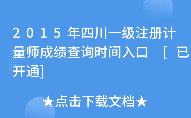 2015年四川一级注册计量师成绩查询时间入口 [已开通]
