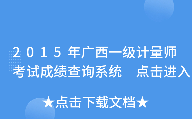 2015年广西一级计量师考试成绩查询系统 点击进入