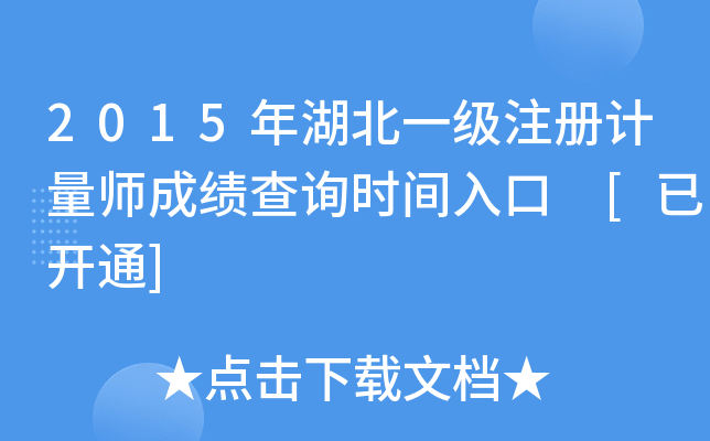 2015年湖北一级注册计量师成绩查询时间入口 [已开通]