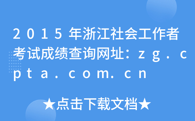 2015年浙江社会工作者考试成绩查询网址：zg.cpta.com.cn
