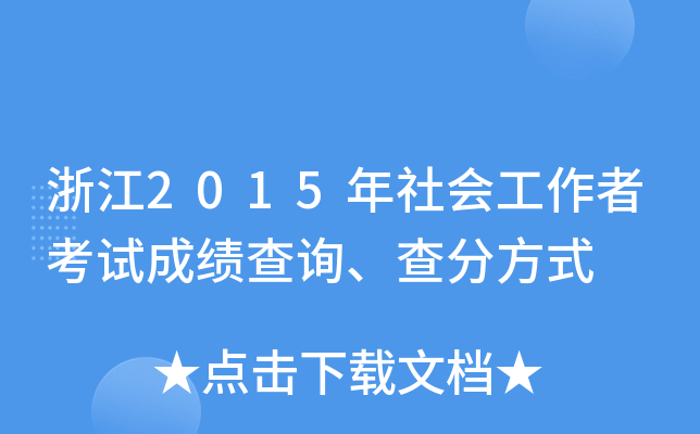 㽭2015߿ԇɿԃַʽ