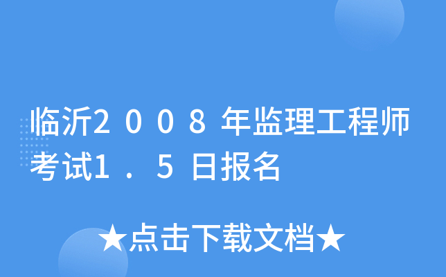 临沂2008年监理工程师考试1.5日报名