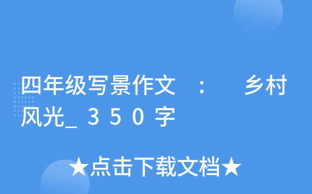 四年级写景作文 : 乡村风光_350字