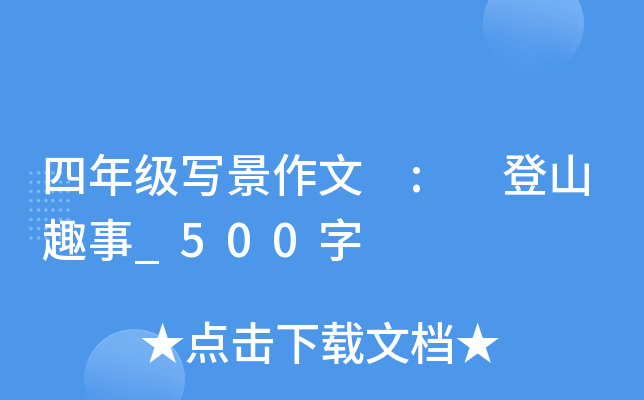 四年级写景作文 : 登山趣事_500字