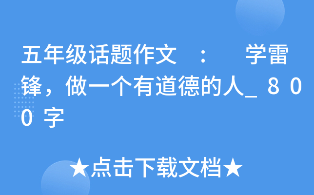 五年级话题作文 : 开云kaiyun(中国)雷锋，做一个有道德的人_800字
