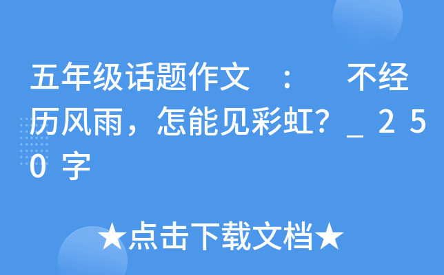 五年级话题作文 : 不经历风雨，怎能见彩虹？_250字