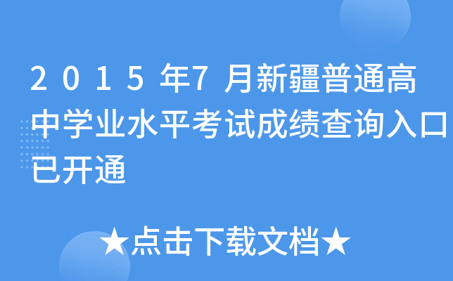 20157½ͨЌW(xu)I(y)ˮƽԇɿԃ?ni)_ͨ