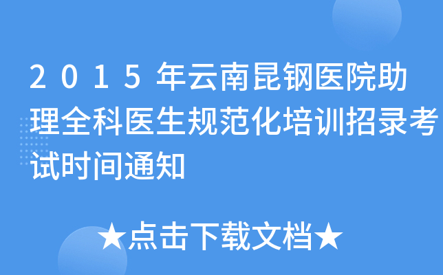 2015年云南昆钢医院助理全科医生规范化培训招录考试时间通知