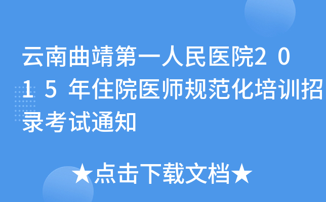 云南曲靖第一人民医院2015年住院医师规范化培训招录考试通知