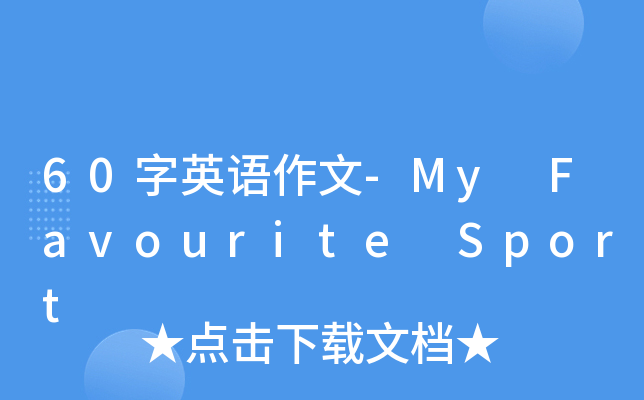 60字英语作文-My Favourite Sport