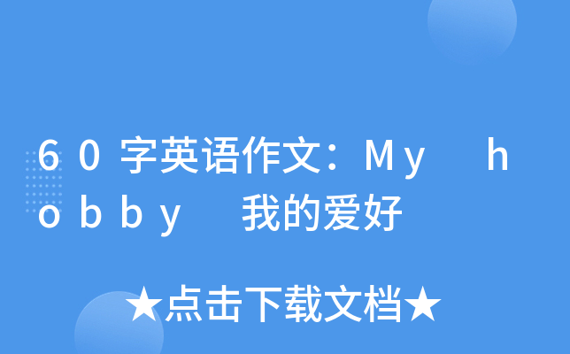 60字英语作文：My hobby 我的爱好