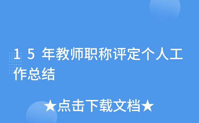 15年教师职称评定个人工作总结