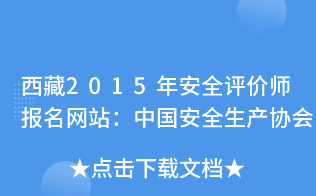 西藏2015年安全评价师报名网站：中国安全生产协会