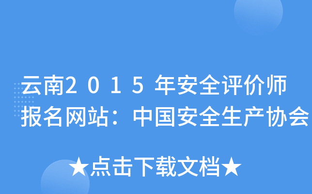 云南2015年安全评价师报名网站：中国安全生产协会