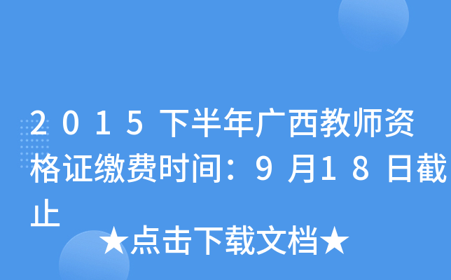 2015下半年广西教师资格证缴费时间：9月18日截止