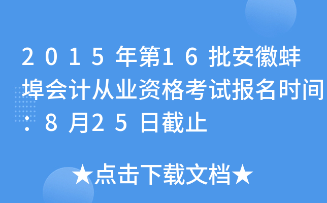 2015���16�����հ�����ƴ�ҵ�ʸ��Ա���ʱ�䣺8��25�ս�ֹ