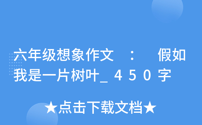 六年级想象作文 ： 假如我是一片树叶_450字
