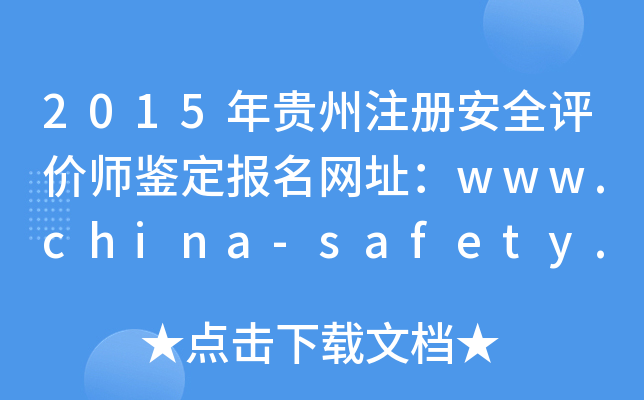 2015年贵州注册安全评价师鉴定报名网址：www.china-safety.org.cn