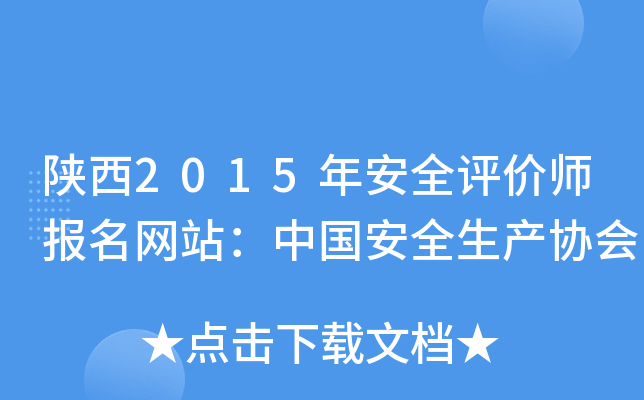 陕西2015年安全评价师报名网站：中国安全生产协会