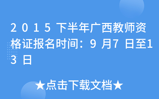 2015下半年广西教师资格证报名时间：9月7日至13日