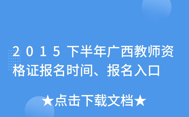2015下半年广西教师资格证报名时间、报名入口