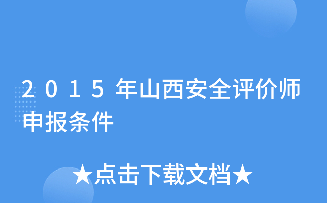 2015年山西安全评价师申报条件