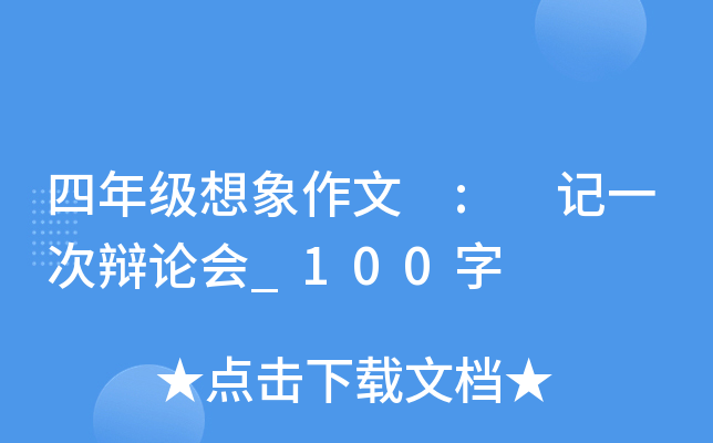 四年级想象作文 : 记一次辩论会_100字