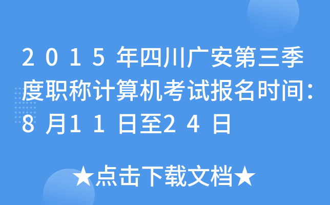 2015年四川广安第三季度职称计算机考试报名时间：8月11日至24日